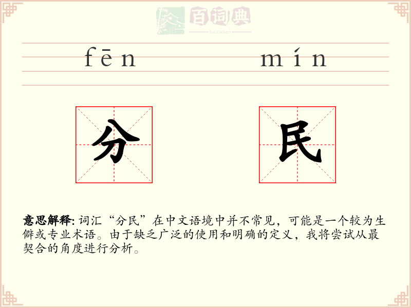 分民