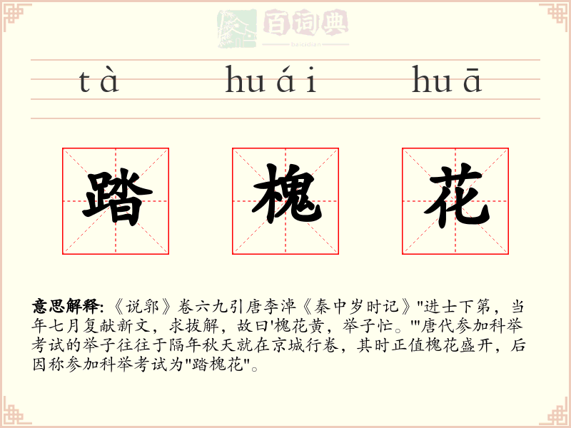 踏槐花