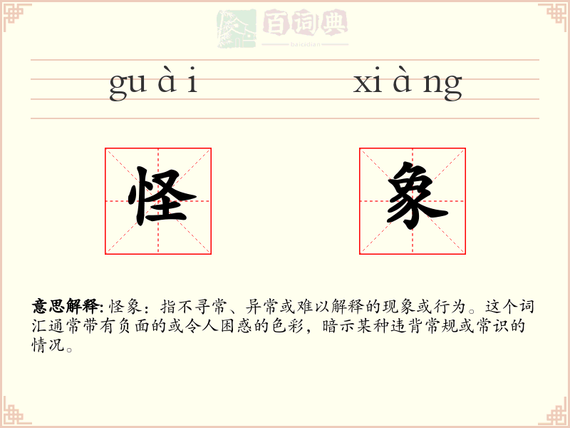 怪象