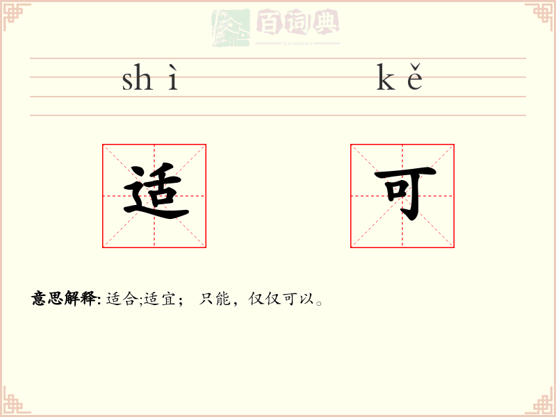 适可