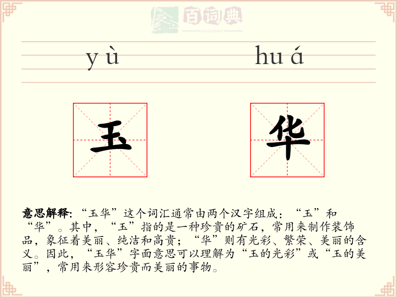 玉华