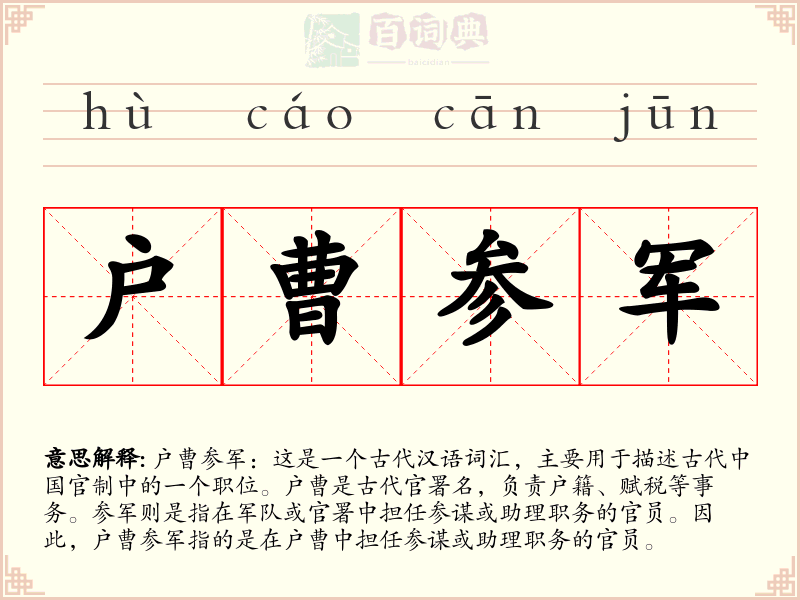 户曹参军