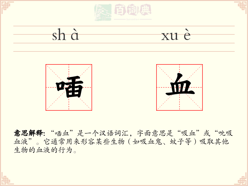 喢血