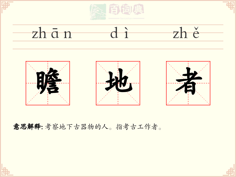 瞻地者