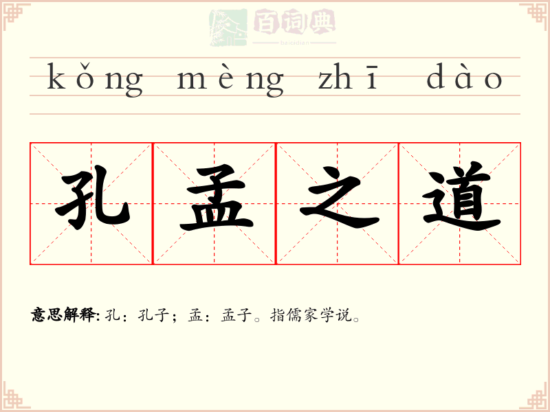 孔孟之道