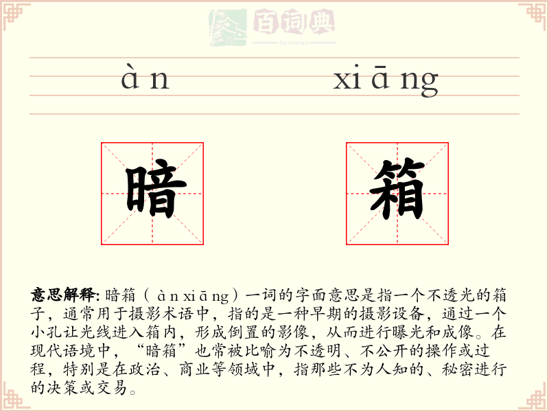 暗箱