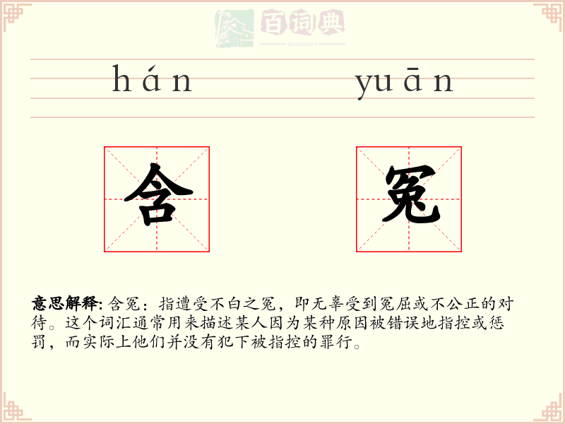 含冤