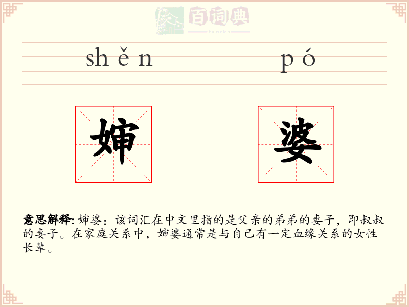婶婆
