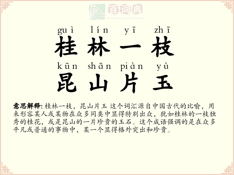 桂林一枝，昆山片玉