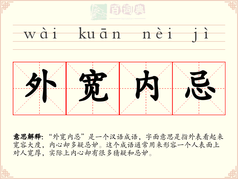 外宽内忌