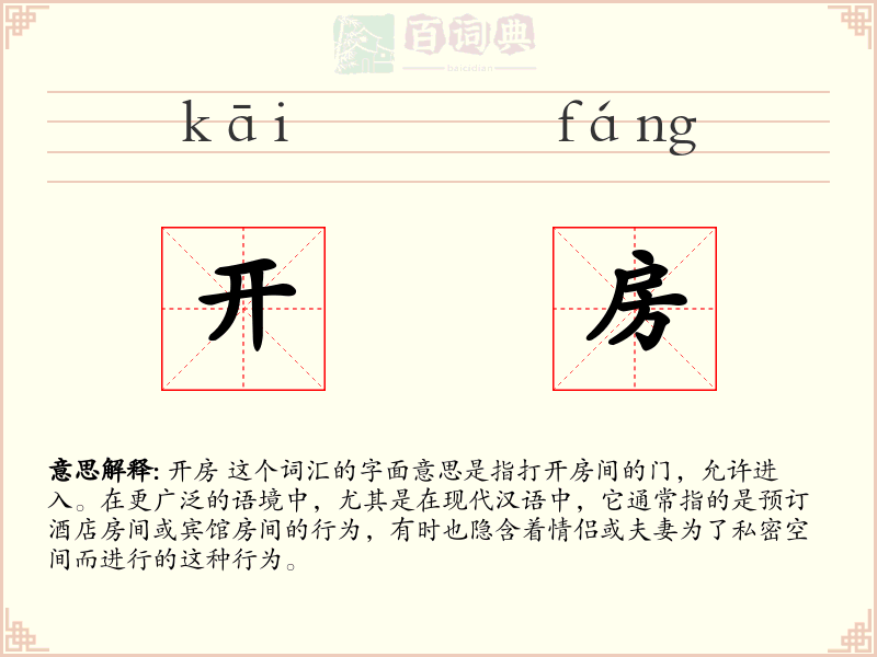 开房