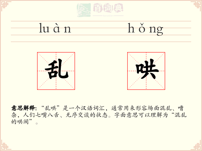 乱哄