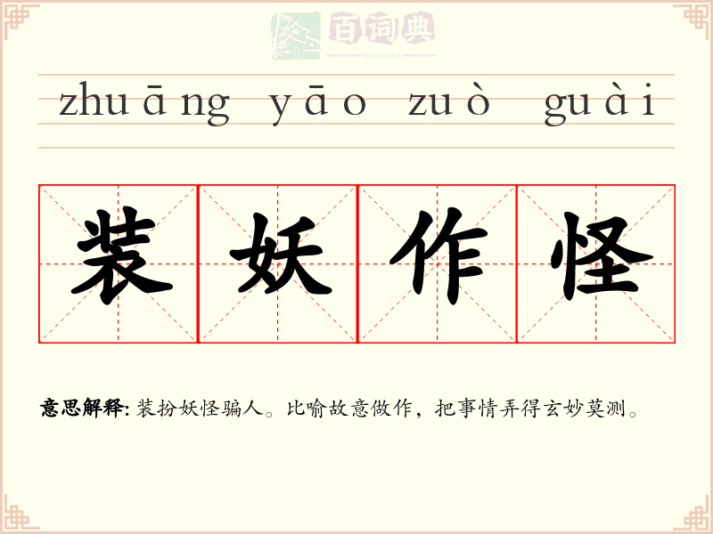 装妖作怪