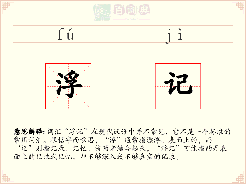 浮记