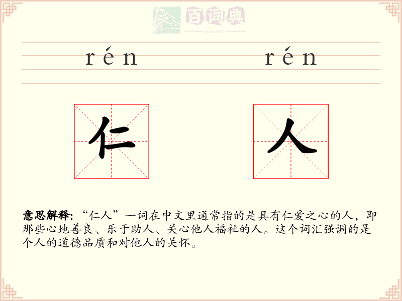 仁人