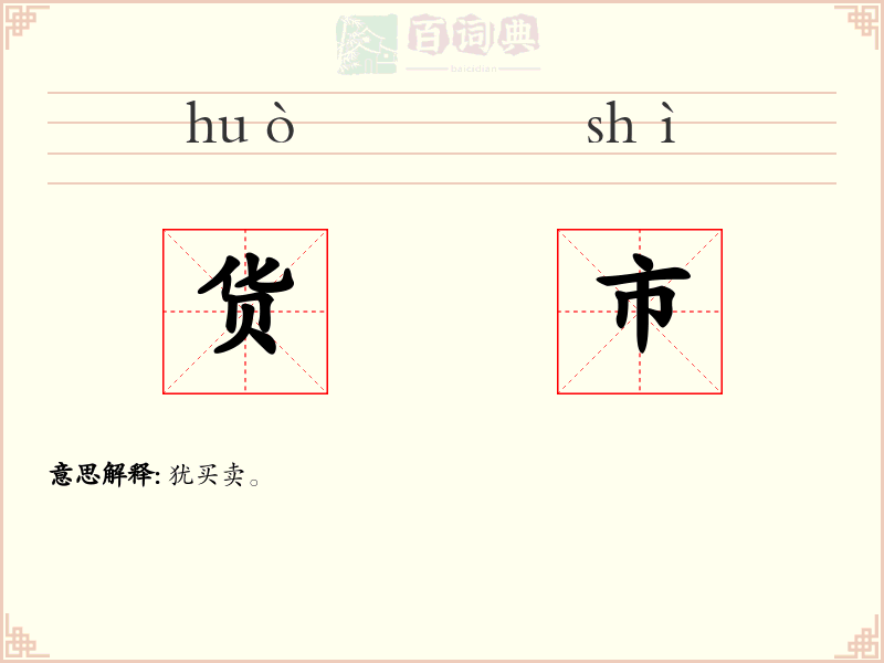 货市