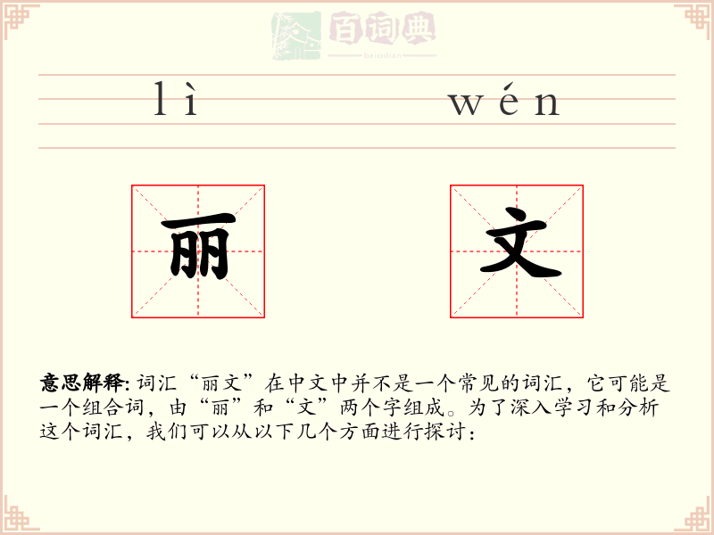 丽文