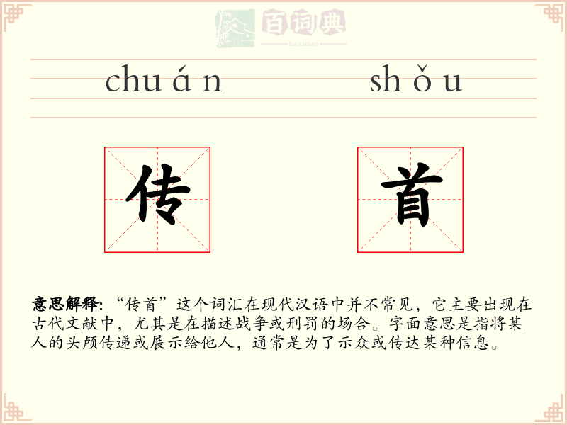 传首
