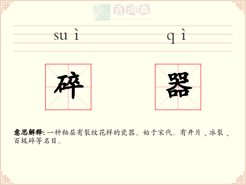 碎器