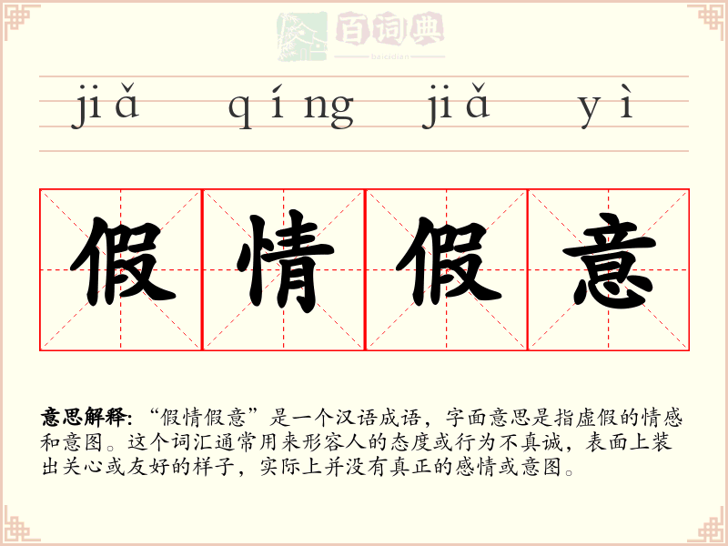 假情假意