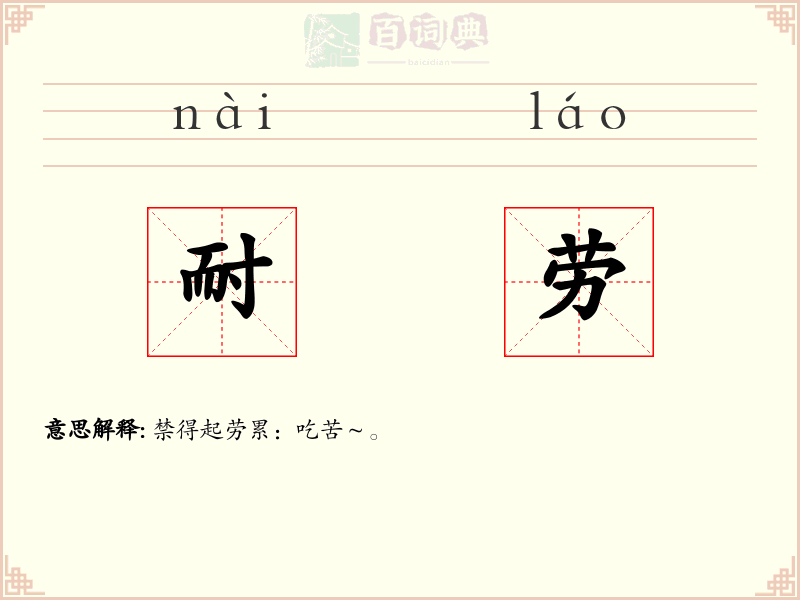 耐劳