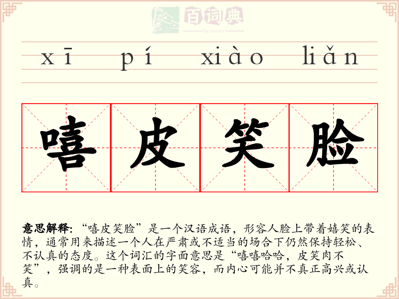 嘻皮笑脸