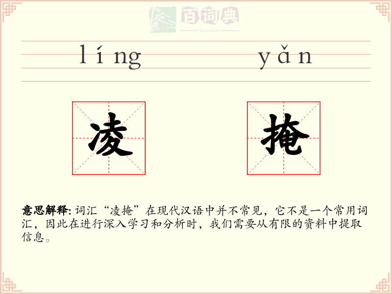 凌掩