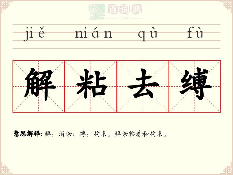解粘去缚