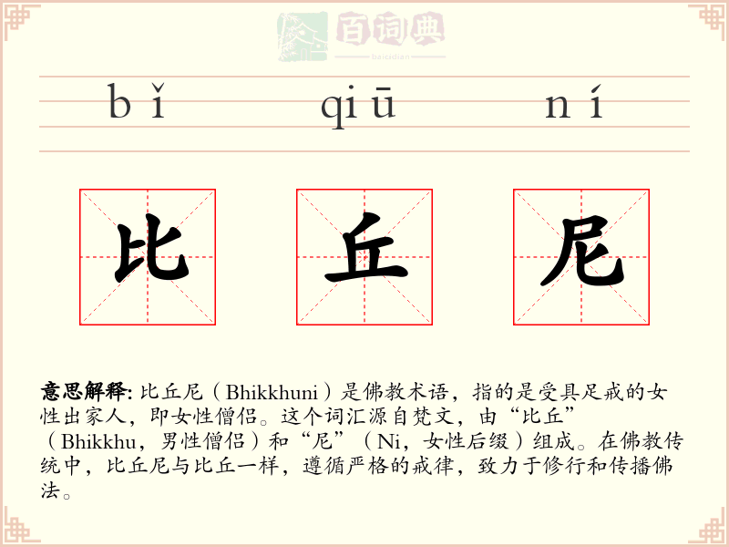 比丘尼