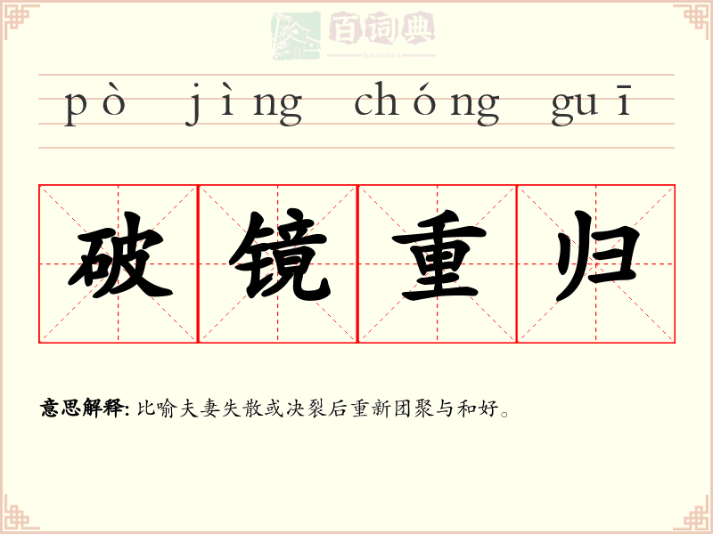 破镜重归