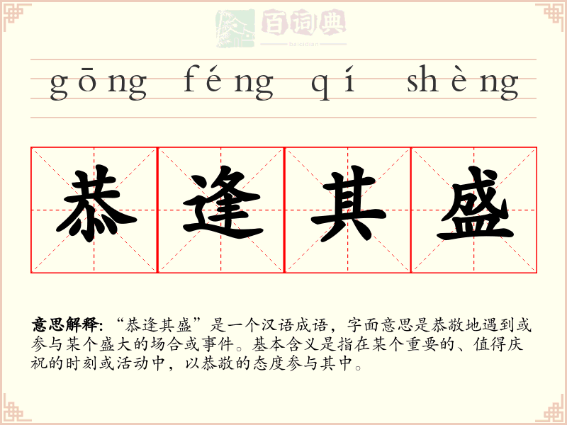 恭逢其盛