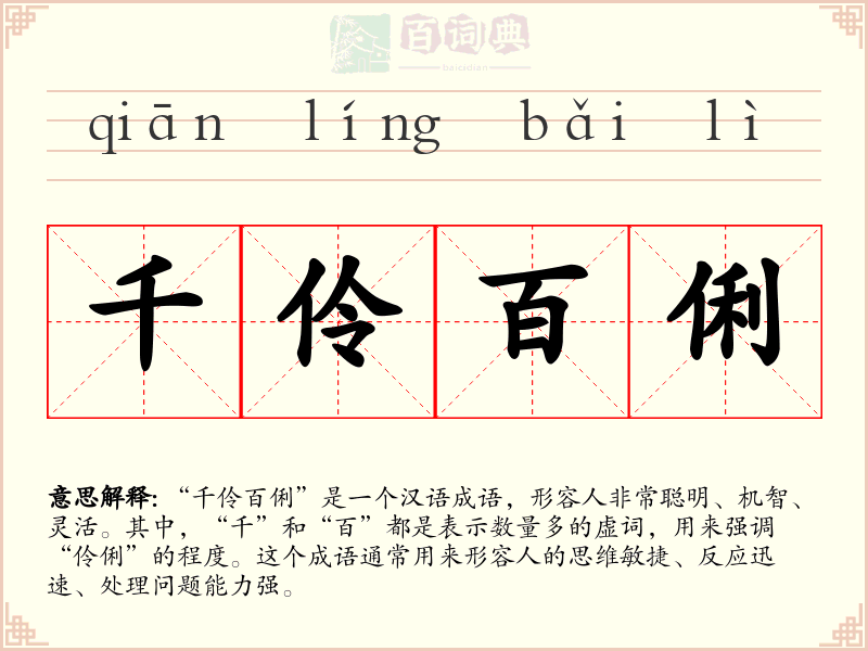 千伶百俐