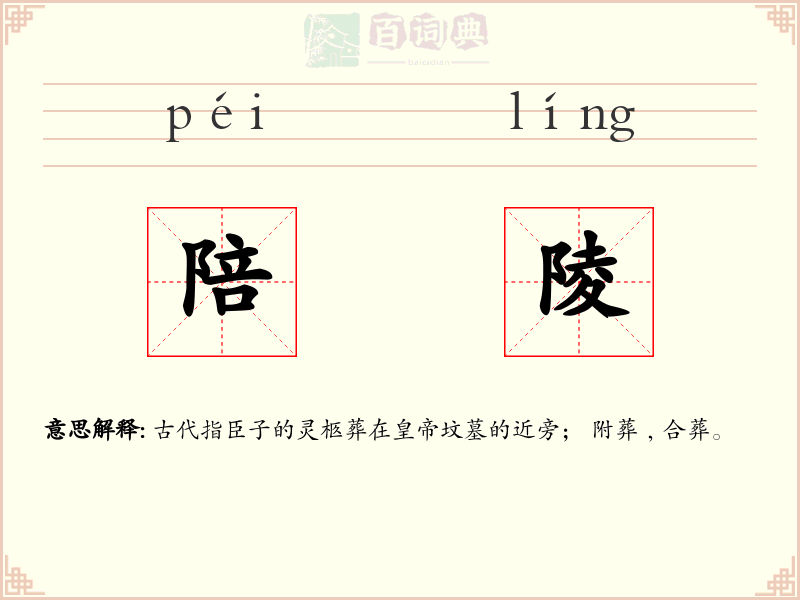 陪陵