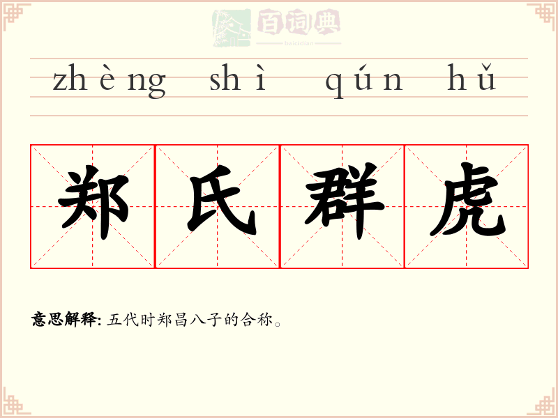 郑氏群虎