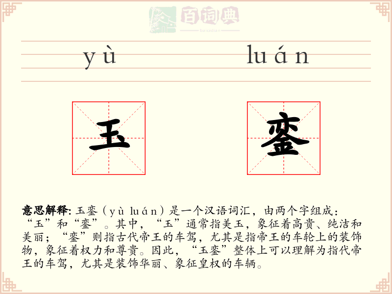 玉銮