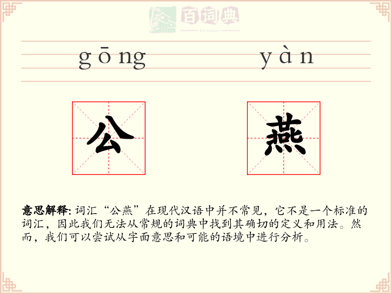 公燕