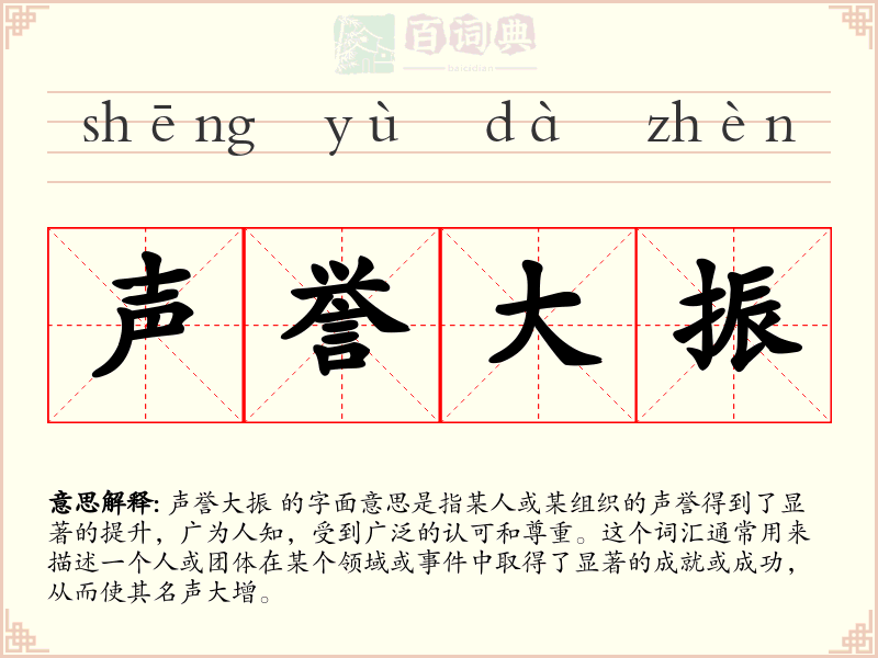 声誉大振