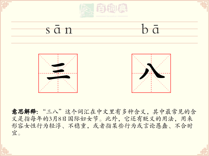三八