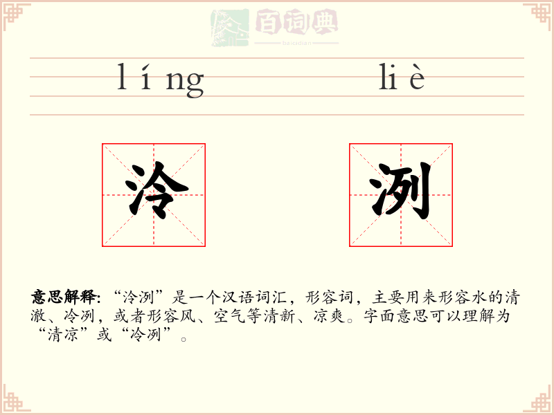 泠洌