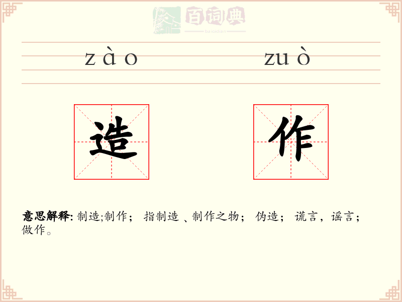造作