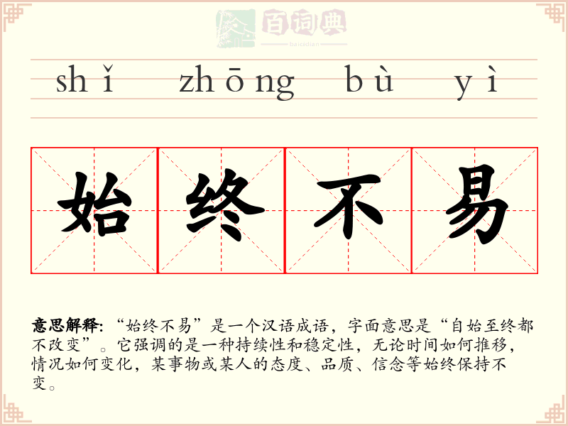 始终不易