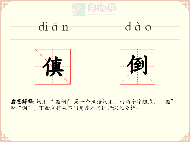 傎倒