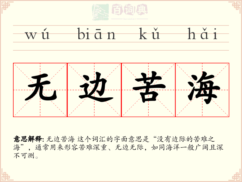 无边苦海