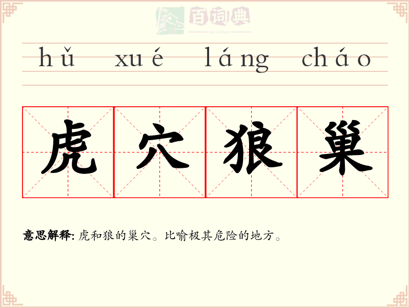 虎穴狼巢