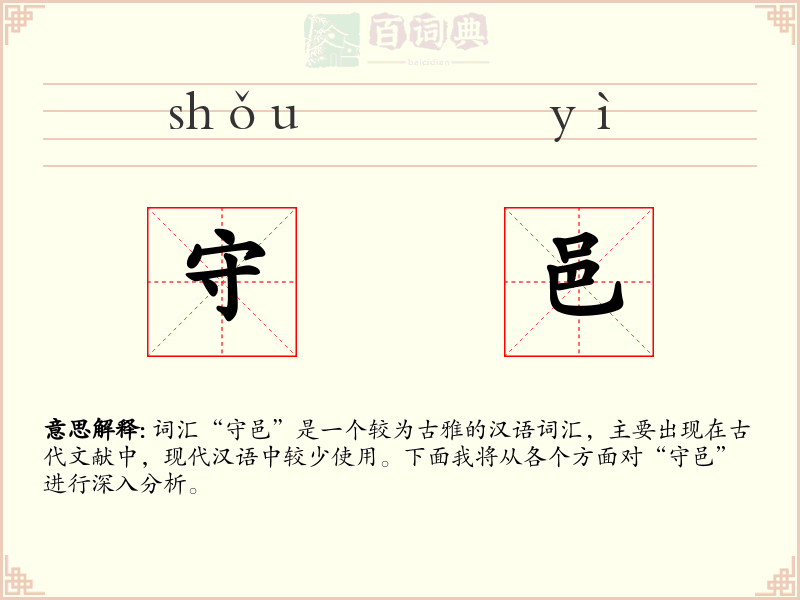 守邑