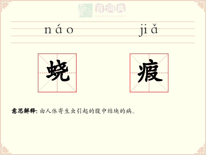 蛲瘕