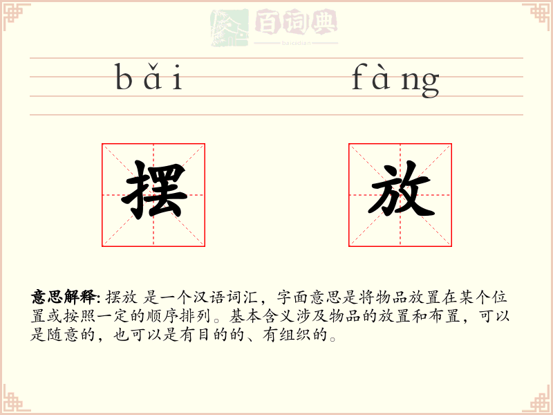 摆放