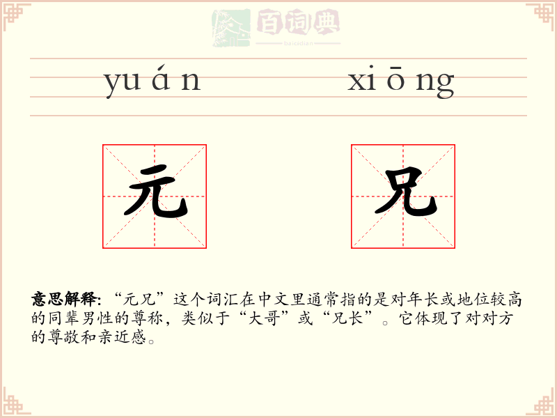 元兄