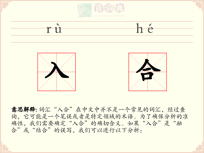 入合