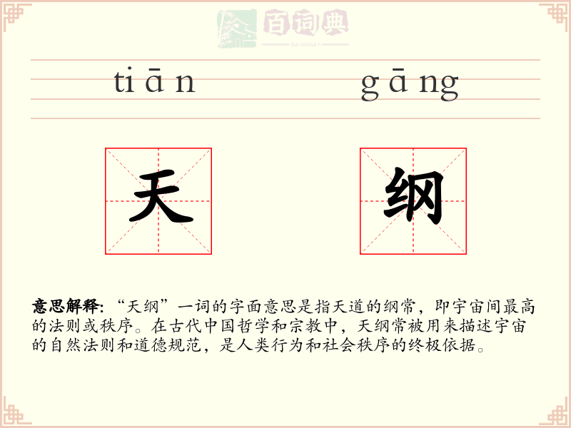 天纲